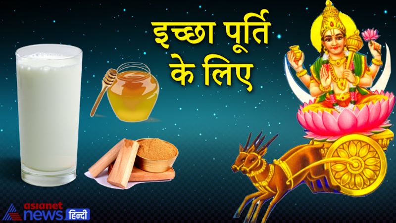इच्छा पूर्ति के लिए
यदि आपके मन में किसी प्रकार की कोई इच्छा है तो ज्येष्ठ पूर्णिमा पर चंद्रदेव की पूजा करने के साथ ही दूध में शहद और चंदन मिलाकर अर्घ्य देना चाहिए। इससे आपकी सभी इच्छाएं पूर्ण होती हैं।
