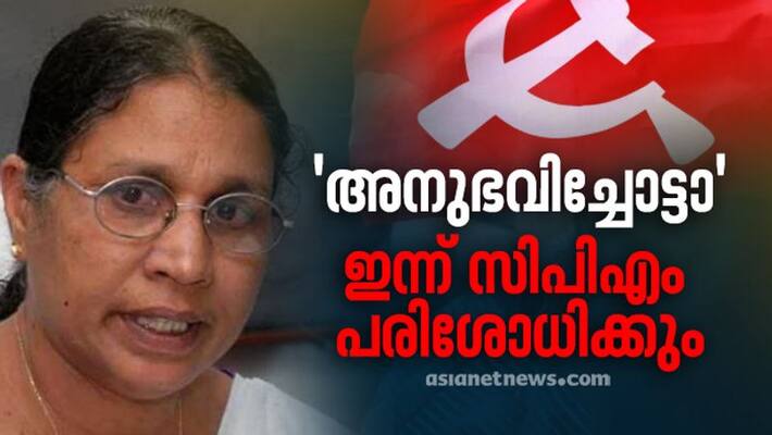 cpm kerala state secretariat will discuss mc josephine issue cpm kerala state secretariat will discuss mc josephine issue