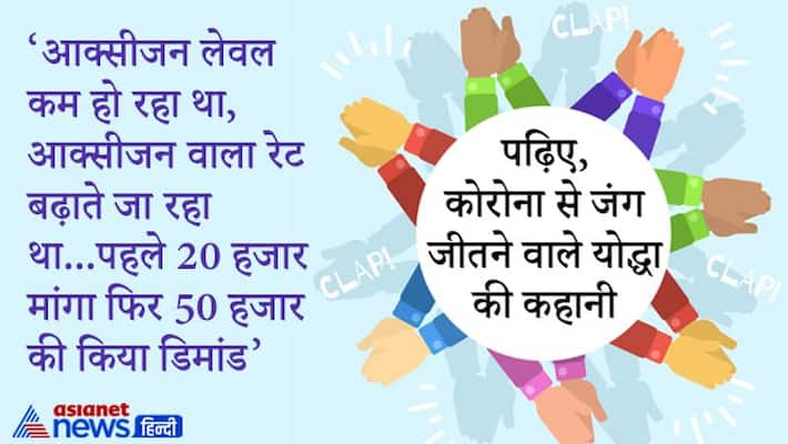 The story of Corona survivor, know how he recovered from adverse condition of Covid 19 DHA The story of Corona survivor, know how he recovered from adverse condition of Covid 19 DHA