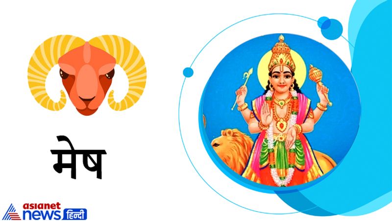 मेष राशि
वाणी के बल पर परिस्थितियों पर नियंत्रण पा लेंगे। परिवार का माहौल खुशनुमा रहेगा। कलह और अशांति से मुक्ति मिलेगी। आर्थिक उन्नति तो होगी ही काफी दिनों का दिया गया धन भी वापस मिलने की उम्मीद है।
