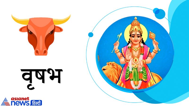 वृषभ राशि
मानसिक परेशानियों में कमी आएगी। परिवार में मांगलिक कार्यों का भी सुअवसर आएगा। मान सम्मान की वृद्धि होगी और रोजगार में उन्नति होगी। शासन सत्ता का पूर्ण सहयोग मिलेगा। कोई नया काम भी शुरू कर सकते हैं।