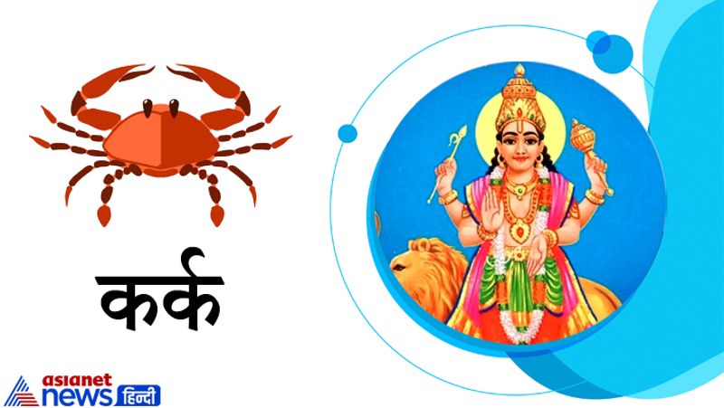 कर्क राशि
हर काम में सफलता मिलेगी। लेखन और आध्यात्म के क्षेत्र में रुचि बढ़ेगी। विद्यार्थियों को सफलता मिलने के योग बन रहे हैं। संतान के दायित्व की पूर्ति होगी। परिवार में कोई नया सदस्य जुड़ सकता है।
