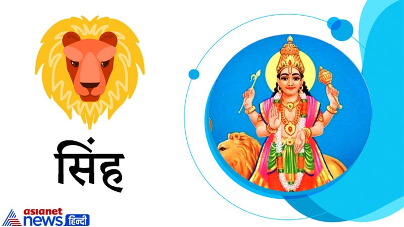 सिंह राशि
समाज में मेलजोल बढ़ेगा। राजनीति से जुड़े लोगों को फायदा होने के योग बन रहे हैं। कोई अटका हुआ मामला सुलझ सकता है। सरकारी सहायता भी आपको इस समय मिल सकती है। अपनी ऊर्जाशक्ति का पूरा उपयोग करें।

