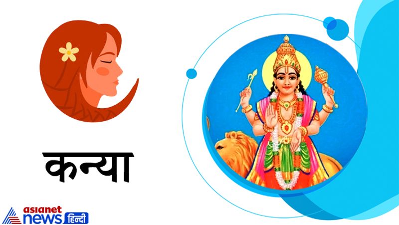 कन्या राशि
नौकरी में पदोन्नति के साथ-साथ मान सम्मान में भी वृद्धि होगी। बेरोजगारों को रोजगार मिलेगा। शादी-विवाह से संबंधित बातें सफल रहेंगी। जरूरतमंदों को दान करने से मन में आत्मिक खुशी रहेगी।