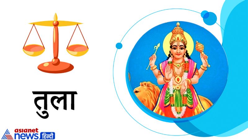 तुला राशि
इस राशि के लोगों की सेहत में गिरावट आ सकती है। कार्यक्षेत्र में भी षड्यंत्र का शिकार हो सकते हैं, सावधान रहें और विवादों से दूर रहें। कोर्ट कचहरी से संबंधित मामले भी बाहर ही सुलझाएं तो बेहतर रहेगा।