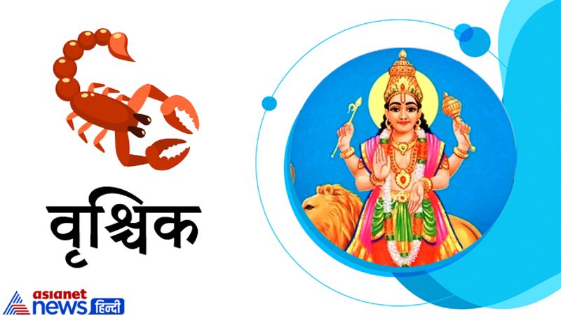 वृश्चिक राशि
विवाह संबंधित वार्ता सफल रहेगी। दांपत्य जीवन में मधुरता आएगी। प्रेम विवाह के लिए भी ये समय अनुकूल है। अपनी योजनाओं को गोपनीय रखें नहीं तो सफलता मिलने में संदेह रहेगा। ये समय मिला-जुला रहेगा।