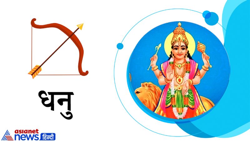 धनु राशि
शत्रु परेशान करने की कोशिश करेंगे, लेकिन सफल नहीं हो पाएंगे। इस समय किसी को भी पैसा उधार न दें, आर्थिक हानि हो सकती है। दांपत्य जीवन में कटुता न आने दें। खर्च अधिक होने से तंगी का सामना करना पड़ सकता है।