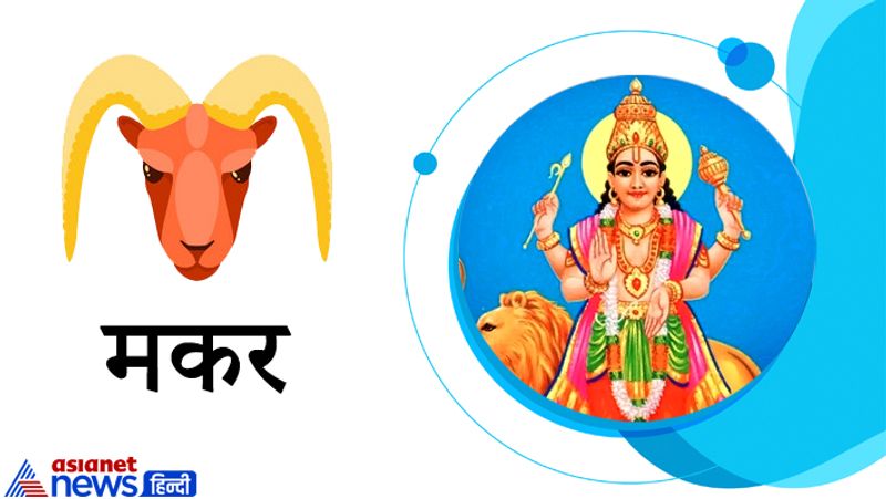 मकर राशि
विद्यार्थियों के लिए ये समय अनुकूल रहेगा। संतान की ओर से कोई खुशखबरी मिल सकती है। प्रेम संबंधी मामलों में भी सफलता मिलने के योग बन रहे हैं। घर-परिवार में खुशियों का माहौल रहेगा।