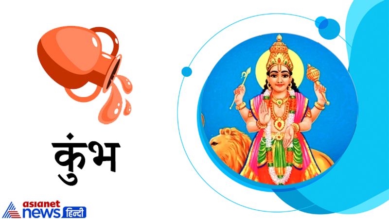 कुंभ राशि
इस राशि के लिए बुध का प्रभाव मिलाजुला रहेगा। जमीन-जायदाद से जुड़े मामलों का निपटारा होगा। मकान या वाहन खरीदने के लिए समय अनुकूल है। पारिवारिक कलह एवं मानसिक अशांति का सामना करना पड़ेगा।
