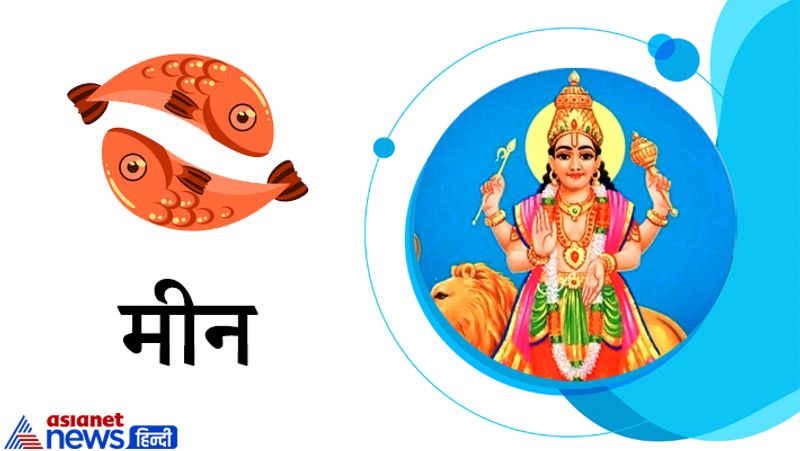 मीन राशि
आपके द्वारा लिए गए निर्णयों की सराहना होगी। परिवार के लोगों से सहयोग मिलेगा। धर्म एवं आध्यात्म के प्रति रुचि बढ़ेगी। विदेशी नागरिकता के लिए भी आवेदन करना चाह रहे हों तो अवसर अनुकूल रहेगा।