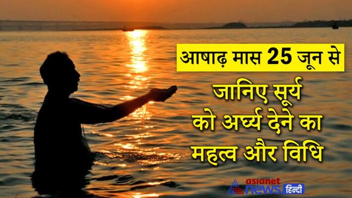 Ashad Maas begins from today, know the importance and vidhi of surya puja KPI Ashad Maas begins from today, know the importance and vidhi of surya puja KPI