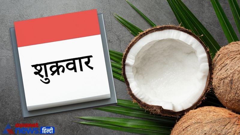 शुक्रवार
ये दिन मां लक्ष्मी और शुक्र ग्रह का माना गया है। इस दिन नारियल का सेवन करना चाहिए। इसके साथ ही मिश्री का सेवन करना भी लाभप्रद रहता है। इससे मां लक्ष्मी की कृपा भी प्राप्त होती है।