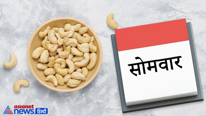 सोमवार
ज्योतिष के अनुसार यह दिन चंद्रमा का है। इस दिन सफेद रंग के खाद्य पदार्थ का सेवन करना बहुत अच्छा माना जाता है इसलिए इस दिन आपको काजू का सेवन करना लाभ पहुंचा सकता है।