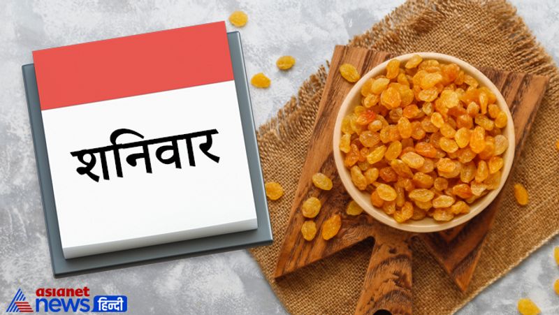 शनिवार
इस दिन अंजीर खाने से शनिदेव की कृपा प्राप्त होती है साथ ही आपके शरीर में रक्त की कमी नहीं रहती है। इसके अलावा इस दिन मुनक्के का सेवन भी कर सकते हैं।
