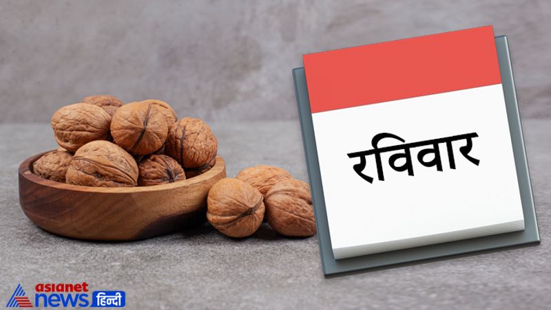 रविवार
कुंडली में सूर्य की स्थिति अनुकूल होने से आपके जीवन में संतुलन रहता है। इसलिए रविवार को अखरोट का सेवन करना फायदेमंद रहता है।