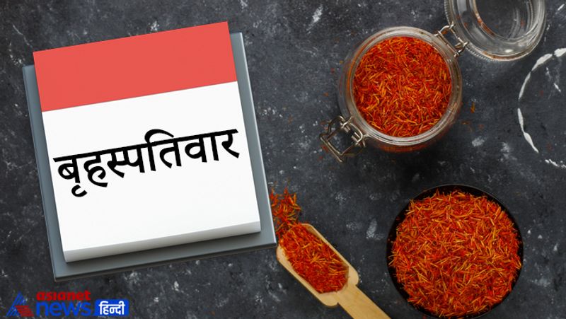 बृहस्पतिवार
ये दिन भगवान विष्णु और गुरु ग्रह को समर्पित है। इस दिन पीली वस्तुओं का दान और सेवन बहुत शुभ माना जाता है। इस दिन केसर का तिलक लगाना और खाने में केसर को शामिल करना बहुत ही शुभ रहता है।