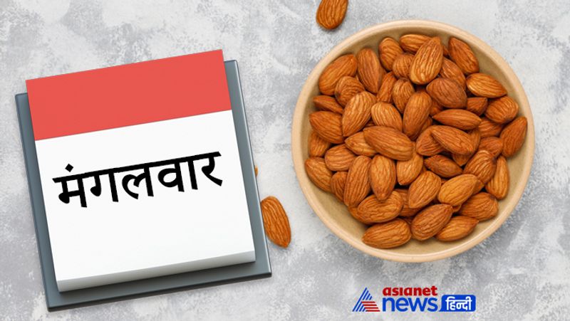 मंगलवार
ये दिन हनुमानजी को समर्पित है साथ ही यह दिन मंगल ग्रह का दिन होता है। मंगल की स्थिति को अनुकूल बनाने के लिए इस दिन लाल चीजों का सेवन करना बहुत अच्छा रहता है। इसलिए इस दिन बादाम खाना चाहिए।