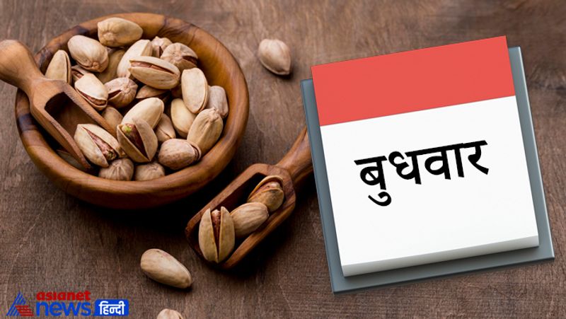 बुधवार
ये दिन गणपतिजी बुध ग्रह को समर्पित है। इस दिन हरी चीजों का दान करना और सेवन करना शुभ माना जाता है। इससे बुध को मजबूती मिलती है। बुधवार के दिन पिस्ता खाना फायदेमंद रहता है।