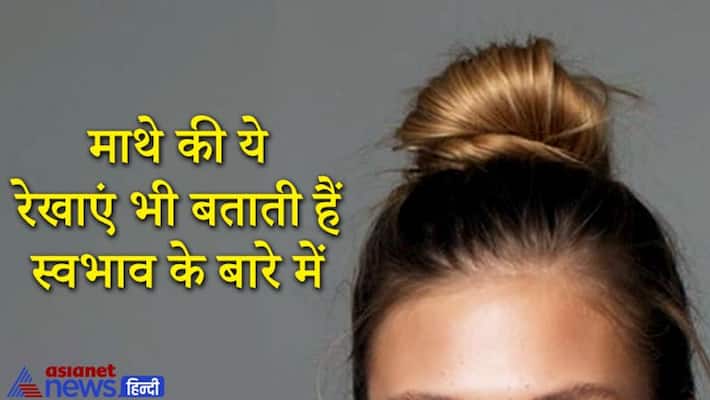 Forehead have lines related to these 7 planets, one can know about nature and behavior from this KPI Forehead have lines related to these 7 planets, one can know about nature and behavior from this KPI
