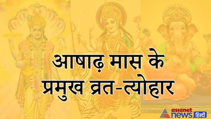 Know the major festivals and fast to be celebrated in Ashad Maas KPI Know the major festivals and fast to be celebrated in Ashad Maas KPI