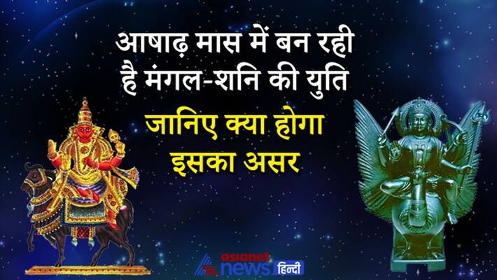 Know the effect of Mangal-Shani Yuti in Ashad Maas KPI Know the effect of Mangal-Shani Yuti in Ashad Maas KPI