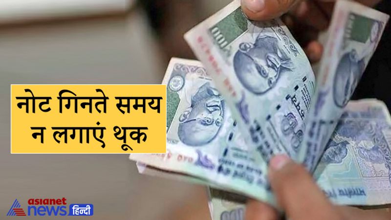 नोट गिनते समय न लगाएं थूक
लोगों की आदत होती है कि वे नोट गिनती समय बार-बार अंगूठे पर थूक लगाते हैं, ऐसा करना गलता होता है। इससे आपकी सेहत पर तो बुरा असर होता ही है साथ ही आपकी इस आदत के कारण धन यानी देवी लक्ष्मी का भी अपमान होता है। इस वजह से आपको पैसों की किल्लत का सामना करना पड़ सकता है। 