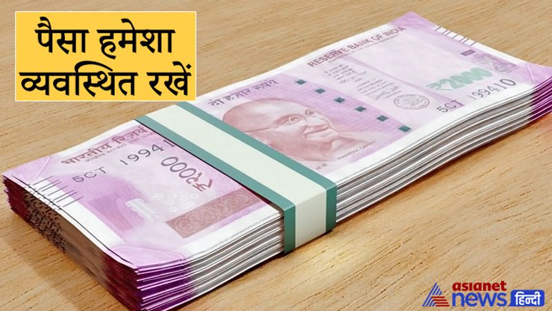 पैसा हमेशा व्यवस्थित रखें
कुछ लोग पैसों को पलंग पर या तकिए के नीचे या कभी मेज आदि पर रख देते हैं। यह आदत आपकी आर्थिक स्थिति पर नकारात्मक प्रभाव डालती है। पैसों को हमेशा सही जगह व्यवस्थित तरह से रखना चाहिए।