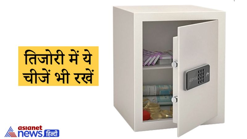 तिजोरी में ये चीजें भी रखें
अगर आप पैसे तिजोरी में रखते हैं तो मां लक्ष्मी की कृपा प्राप्त करने के लिए तिजोरी में गोमती चक्र या लाल रंग के कपड़े में केसर लगी कौंड़ियां रखनी चाहिए। इससे धन लाभ की स्थिति बनती है।
