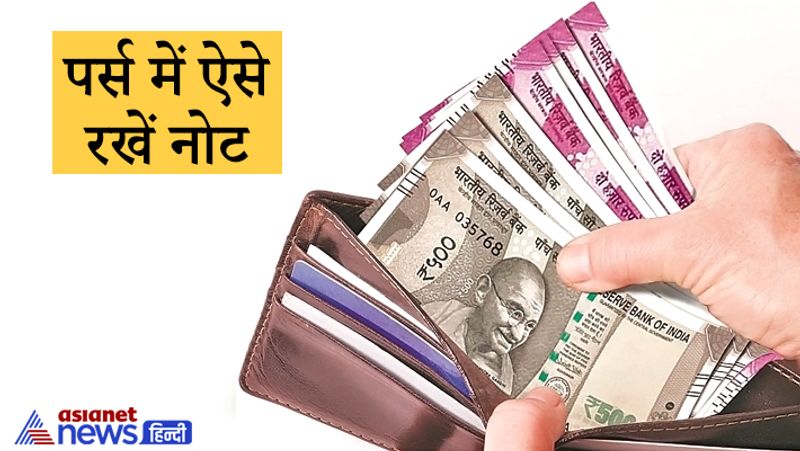 पर्स में ऐसे रखें नोट
कुछ लोग पर्स में पैसों के साथ कई गैरजरूरी सामान भी रखते हैं। ऐसा करने से आपको धन संबंधित समस्याओं का सामना करना पड़ सकता है। इसलिए पर्स में वही चीजें रखें जो जरूरी हों। साथ ही पर्स में नोट व्यवस्थित तरीके से जमा कर रखें।