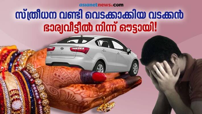 Vehicle Sales Stories In Kerala To Gift For Marriage And Dowry Part 2 Vehicle Sales Stories In Kerala To Gift For Marriage And Dowry Part 2