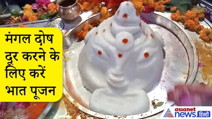 Know about Bhaat Pujan done for Mangal Dosha KPI Know about Bhaat Pujan done for Mangal Dosha KPI