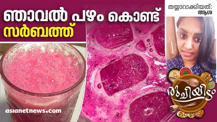 how to make jamun sarbath how to make jamun sarbath