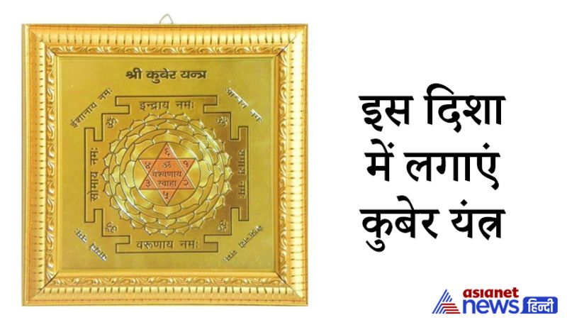 इस दिशा में लगाएं कुबेर यंत्र
वास्तु में उत्तर दिशा धन और समृद्धि के देवता कुबेर की मानी गई है। उत्तर दिशा की दीवार पर एक दर्पण या फिर कुबेर यंत्र लगा सकते हैं। इससे आपके घर में धन की आवक बनी रहेगी। इस बात का खास ध्यान रखना चाहिए कि उत्तर दिशा जूते की रैक, या भारी फर्नीचर आदि नहीं रखना चाहिए।
