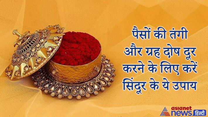 Do these remedies of sindoor to get you rid of financial problems, grah dosh and happy married life KPI Do these remedies of sindoor to get you rid of financial problems, grah dosh and happy married life KPI