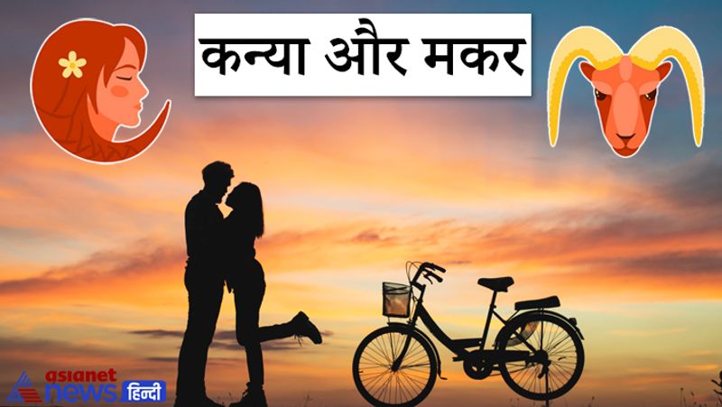 कन्या और मकर
कन्या और मकर राशि के लोगों की खासियत होती है कि इनके बीच प्रेम तो होता ही है इसके साथ ही ये दोनों एक दूसरे को हमेशा भरपूर सम्मान देते हैं। जिससे इनका रिश्ता और भी ज्यादा मजबूत होता है। इसके साथ ही हर परिस्थिति में ये एक दूसरे का साथ देते हैं। इसलिए ये दोनों ही राशियों के लोगों एक दूसरे के लिए अच्छे जीवनसाथी साबित होते हैं।