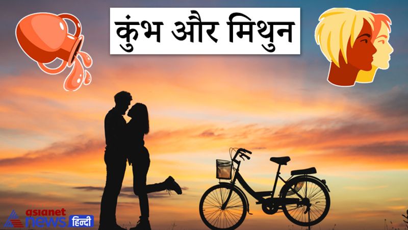 कुंभ और मिथुन
इन दोनों ही राशियों के लोग जब किसी से प्रेम करते हैं तो बहुत गहराई से करते हैं यही कारण होता है कि जब ये दोनों राशियों के लोग एक दूसरे के साथ होते हैं तो इनके बीच बेइंतहा प्यार होता है। यही चीज इनकों एक दूसरे के साथ बांधकर रखती हैं और इनका रिश्ता दूसरों के लिए मिसाल बनता है।