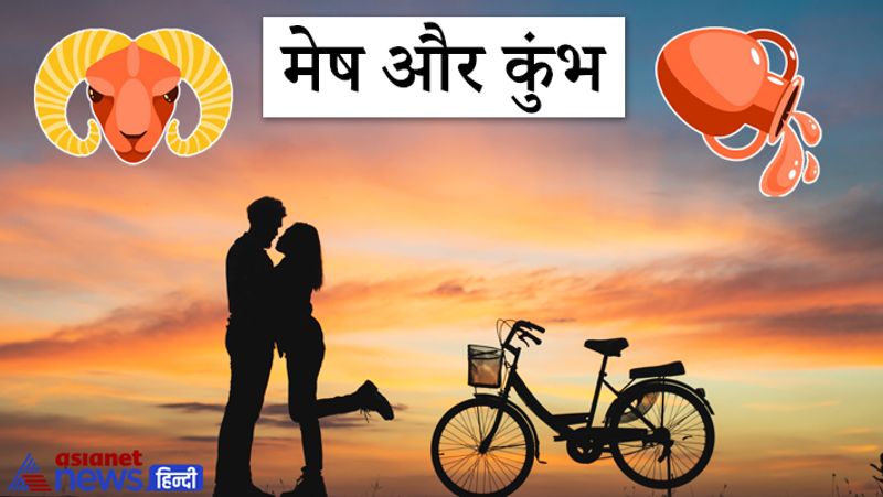 मेष और कुंभ
ज्योतिष के अनुसार इन दोनों राशियों के लोगों को रोमांच पसंद होता है साथ ही इनके शौक भी एक जैसे होते हैं इसलिए ये लोग एक-दूसरे के साथ बहुत खुश रहते हैं। जब ये दोनों एक दूसरे के साथ होते हैं तो इन्हें किसी तीसरे की आवश्यकता महसूस नहीं होती है। इन लोगों के लिए कहा जा सकता है कि इनका दांपत्य जीवन प्यार से परिपूर्ण होता है।