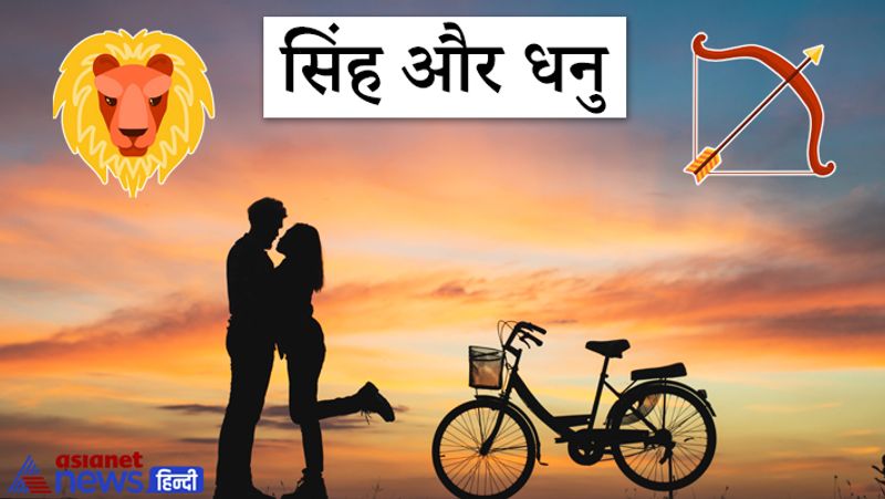 सिंह और धनु
इन दोनों राशियों के लोगों की आदते एक दूसरे से काफी मिलती जुलती होती हैं और जिसके कारण ये एक दूसरे के साथ बहुत खुश रहते हैं। जब इन दोनों राशियों के लोग एक दूसरे से बंधते हैं तो उनकी पसंद-नापसंद और खुशियों का ख्याल रखते हैं। जिसके कारण इनकी आपसी साझेदारी बहुत मजबूत होती है। ये लोग एक दूसरे के लिए अच्छे जीवनसाथी साबित होते हैं।