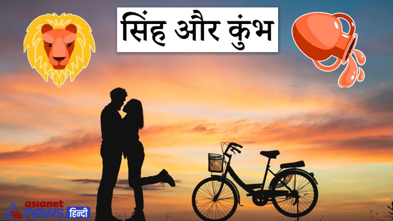 सिंह और कुंभ
ज्योतिष के अनुसार सिंह और कुंभ राशि की जोड़ी भी बहुत अच्छी होती है। इन दोनों की खासियत होती है कि अपने रिश्ते को ये पूरी जिंदगी ईमानदारी के साथ निभाते हैं। पूरे जीवन इनका प्रेम एक दूसरे के प्रति कम नहीं होता है। जिस तरह से ये उम्र की युवावस्था में प्रेम करते हैं उसी तरह ढलती उम्र में भी इनके रिश्ते में प्यार, सम्मान और उत्साह बना रहता है।