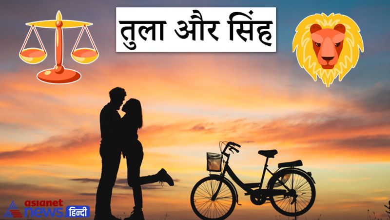 तुला और सिंह
तुला और सिंह राशि वाले लोगों के विचार और स्वभाव एक दूसरे से मेल खाता है। यही कारण है कि इनकी आपस में अच्छी समझ होती है और खूब पटती है। ये लोग अच्छे जीवन साथी तो होते ही हैं साथ ही इनके बीच एक दोस्ती का रिश्ता भी रहता है। जो इनके विवाहित जीवन को और भी मजबूत बनाता है। ये लोग हर अवसर पर बहुत अच्छी तरह आनंद लेते हैं। लोगों के बीच ये एक आदर्श जोड़ीदार साबित होते हैं।