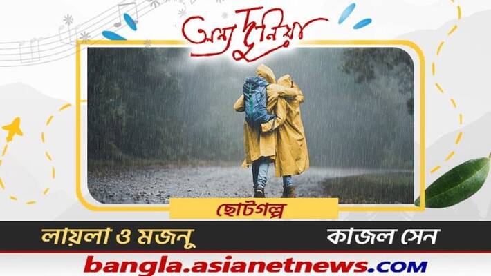 Anyo Dunia Magazine Bengali Short Story Laila-Majnu, written by Kajal Sen ADAB Anyo Dunia Magazine Bengali Short Story Laila-Majnu, written by Kajal Sen ADAB