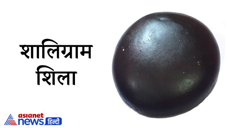 1. शालिग्राम शिला
ये गंडकी नदी में पाया जाने वाला एक विशेष प्रकार का पत्थर है। इसे भगवान विष्णु का ही स्वरूप माना जाता है। इस पर चक्र का चिह्न बना होता है। इसे पूजा स्थान पर रखना चाहिए। रोज इनकी पूजा करने से घर में सुख-समृद्धि का वास रहता है।