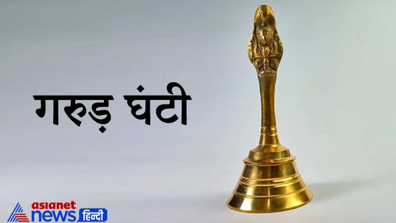 4. गरुड़ घंटी
जिन स्थानों पर घंटी बजने की आवाज नियमित आती है, वहां का वातावरण हमेशा शुद्ध और पवित्र बना रहता है। इससे नकारात्मक शक्तियां हटती है। नकारात्मकता हटने से समृद्धि के द्वार खुलते हैं। घर के पूजा स्थान पर गरुड़ घंटी रखी जाती है।