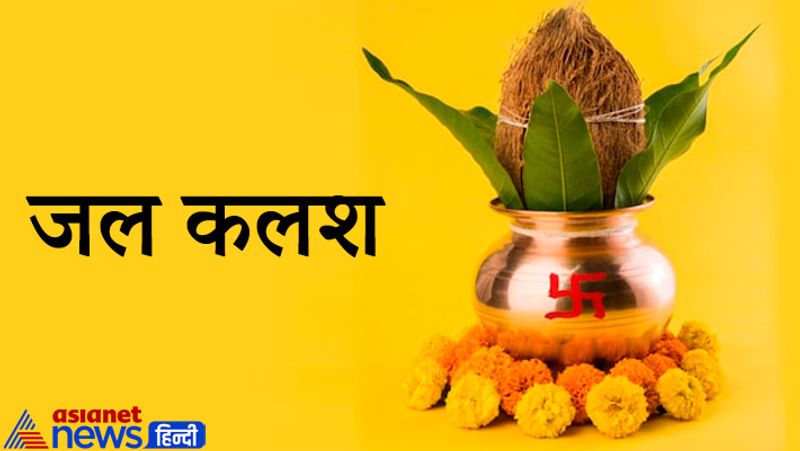 6. जल कलश
जल से भरा कलश देवताओं का आसन माना जाता है। इसे मंगल कलश भी कहा जाता है। इसे पूजा स्थान पर रखना चाहिए। इससे घर में पवित्रता बनी रहती है।

