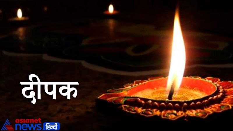 7. दीपक
पारंपरिक दीपक मिट्टी का ही होता है। इसमें पांच तत्व हैं मिट्टी, आकाश, जल, अग्नि और वायु। कहते हैं कि इन पांच तत्वों से ही सृष्टि का निर्माण हुआ है। अतः प्रत्येक हिंदू अनुष्ठान में पंचतत्वों की उपस्थिति अनिवार्य होती है।