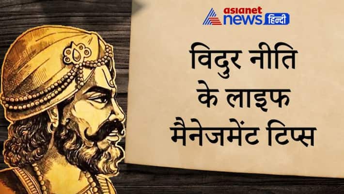 Vidur Niti: The person who has these 10 qualities, he always remains happy and gets salvation KPI Vidur Niti: The person who has these 10 qualities, he always remains happy and gets salvation KPI