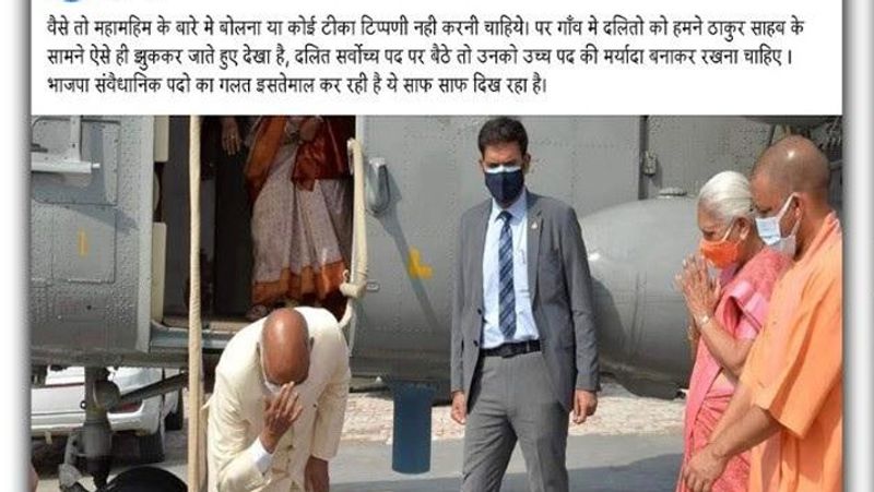 कमेंट कर रहे हैं लोग
इस तस्वीर को सोशल मीडिया पर लोग अलग-अलग कैप्शन के साथ शेयर कर रहे हैं। एक फेसबुक यूजर ने लिखा कि "वैसे तो महामहिम के बारे में बोलना या कोई टीका टिप्पणी नही करनी चाहिये। पर गांव में दलितों को हमने ठाकुर साहब के सामने ऐसे ही झुककर जाते हुए देखा है। दलित सर्वोच्च पद पर बैठे तो उनको उच्च पद की मर्यादा बनाकर रखनी चाहिए। भाजपा संवैधानिक पदों का गलत इसतेमाल कर रही है ये साफ साफ दिख रहा है।