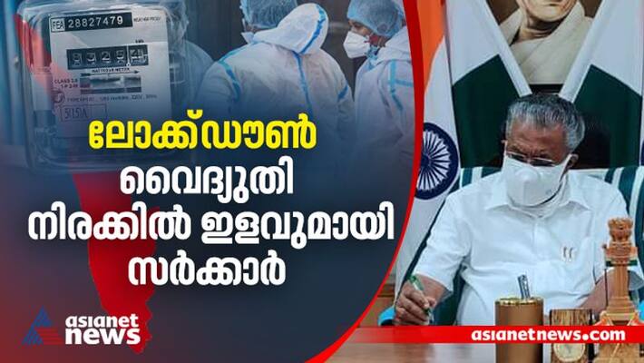 Kerala Government Reduce Electrical Bill Amid Lock down crisis Kerala Government Reduce Electrical Bill Amid Lock down crisis
