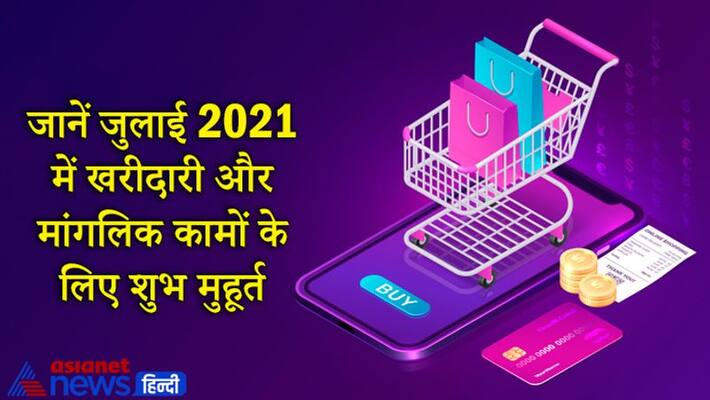 Know the shubh muhurat of July 2021 for purchasing and auspicious work KPI Know the shubh muhurat of July 2021 for purchasing and auspicious work KPI