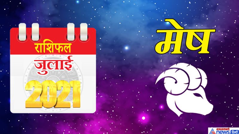 मेष राशि
इस महीने में राहु-बुध वृषभ राशि का दूसरे भाव में, सूर्य मिथुन राशि का तीसरे भाव में, मंगल-शुक्र कर्क राशि का चौथे भाव में, केतु वृश्चिक राशि का आठवें भाव में, शनि मकर राशि का दसवें भाव में, गुरु कुंभ राशि का ग्यारहवें भाव में व चंद्रमा मीन का राशि का बारहवें भाव में रहेगा। इस महीने की शुरूआत कुछ खास नहीं होगी। 1 व 2 जुलाई को समय चिंताजनक रहेगा। कोई संकट आ सकता है। कोई नया काम इस समय शुरू न करें तो बेहतर रहेगा। इसके बाद का समय आपके पक्ष में रहेगा। इस दौरान आप बिना किसी बाधा के आगे बढ़ते जाएंगे। रिश्तेदारों से संवाद बढ़ेगा। कुछ गोपनीय सौदे हो सकते हैं। महीने का दूसरा सप्ताह अच्छा बीतेगा। काम में पूर्णता प्राप्त करेंगे। आय के साथ-साथ खर्च भी बढ़ेगा। नौकरी में आपकी काबिलियत सराहनीय रहेगी। तीसरा सप्ताह की शुरुआत में आप अपनी सभी जिम्मेदारी निभाने में सफल साबित होंगे। आप मनोरंजक गतिविधियों में शामिल हो सकते हैं। काम की अधिकता के कारण थकान का अनुभव करेंगे। महीने के अंतिम समय में धन संबंधी मामलों में किसी भरोसेमंद व्यक्ति की सलाह जरूर लें। 28 से 30 जुलाई के बीच बारहवां चंद्रमा के कारण परेशानियां आ सकती हैं।